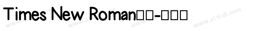 Times New Roman小四字体转换 Times New Roman小四字体转换
